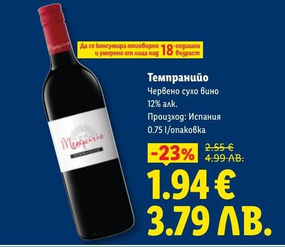 Темпранийо е висококачествено червено сухо вино от Испания с 12% алкохолно съдържание.