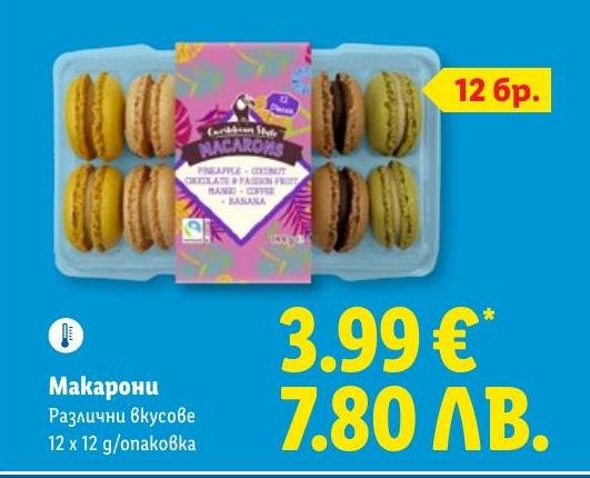 Макарони .