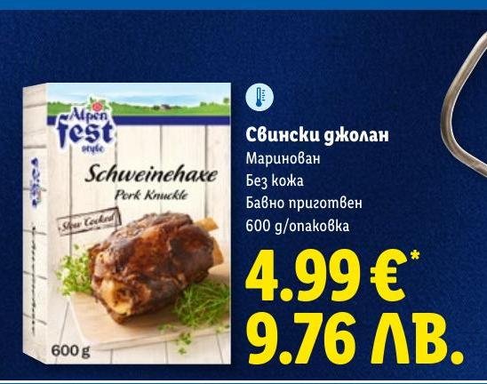 Свински джолан маринован в Лидл.
