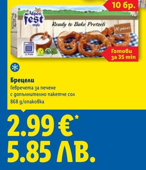 Брецели за печене в Лидл.