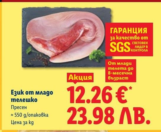 Език от младо телешко в Лидл.