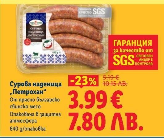 Вкусна сурова наденица „Петрохан“ от прясно българско свинско месо, опакована в защитна атмосфера.