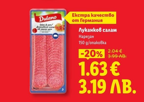 Луканковият салам е висококачествен продукт от Германия, идеален за сандвичи и мезета.