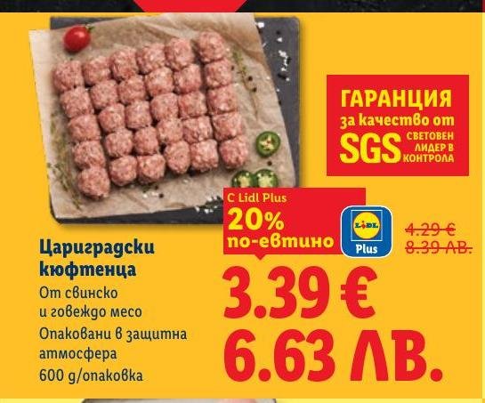 Цариградски кюфтенца от свинско и говеждо месо, опаковани в защитна атмосфера.
