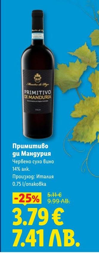 Примитиво ди Мандурия е червено сухо вино с 14% алкохол, произведено в Италия.
