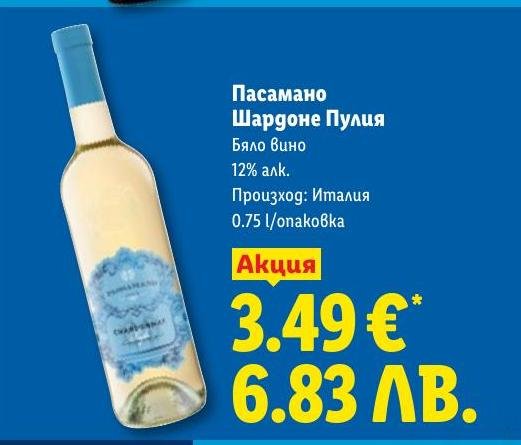 Пасамано Шардоне Пулия в Лидл.