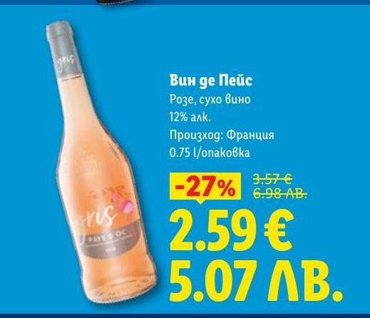 Вин де Пейс е изискано розе сухо вино с 12% алкохол, произведено във Франция.