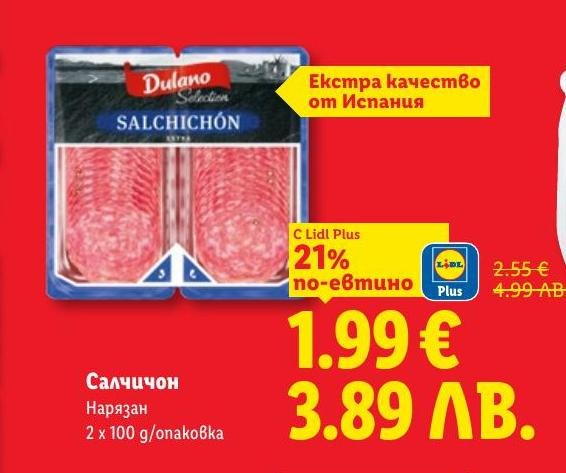 Салчичон е традиционен испански колбас с изключително качество, подходящ за всякакви поводи.