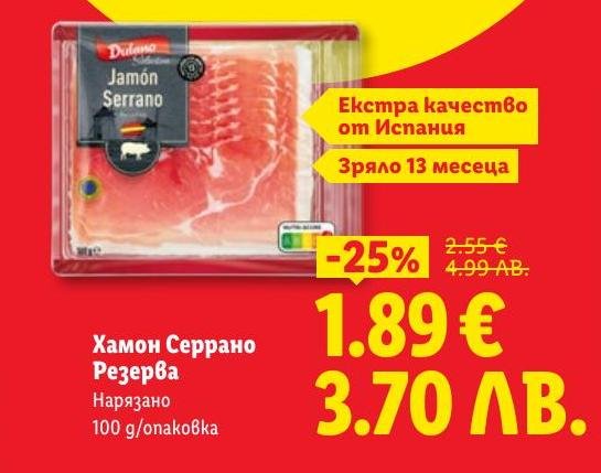 Хамон Серрано Резерва е висококачествен испански деликатес, зрял 13 месеца за наситен вкус.