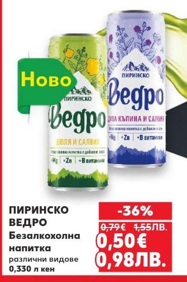 Пиринско Ведро е безалкохолна напитка с добавени витамини и минерали, която предлага свежест и здравословен избор.