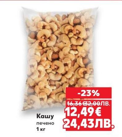 Печените кашу ядки са вкусна и здравословна закуска, богата на полезни мазнини и протеини.
