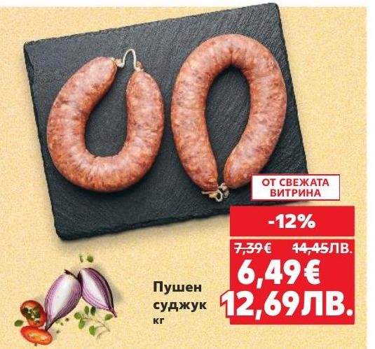 Пушеният суджук е идеален избор за любителите на традиционни месни деликатеси.