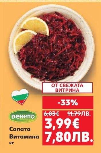 Свежа салата Витамина с богат вкус и полезни съставки.