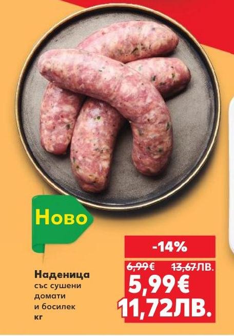 Опитайте вкусната наденица със сушени домати и босилек, която съчетава аромат и свежест.