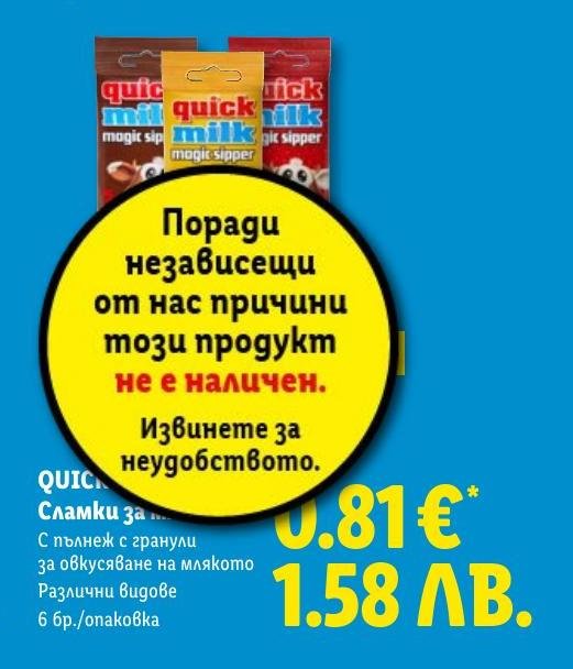 QUICK milk Сламки за мляко с пълнеж с гранули в Лидл.