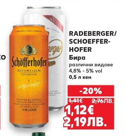 Radeberger и Schoefferhofer предлагат разнообразие от бира с алкохолно съдържание между 4,8% и 5%.