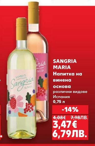 Sangria Maria е освежаваща напитка на винена основа, идеална за топлите дни.