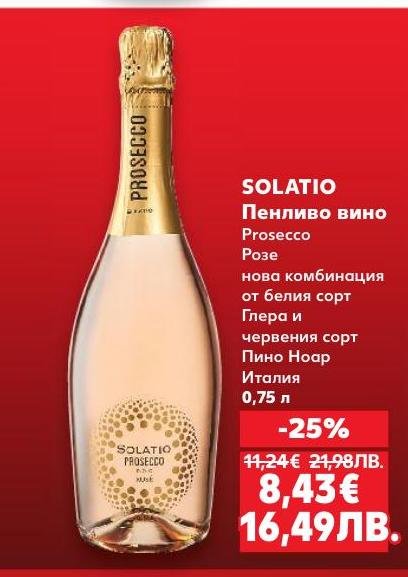 SOLATIO Prosecco Розе е изискано пенливо вино от Италия, съчетаващо бели и червени сортове грозде.