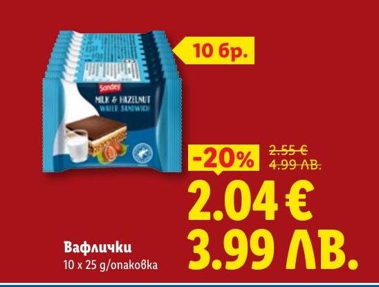 Вафлички Sondey с млечен и лешников вкус, опаковани по 10 броя по 25 грама.