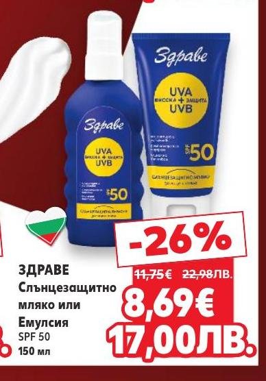 Здраве слънцезащитно мляко или емулсия с SPF 50 осигурява надеждна защита срещу UVA и UVB лъчи.