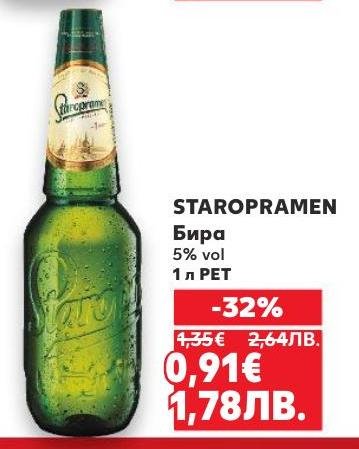 Staropramen е популярна чешка бира с 5% алкохолно съдържание.