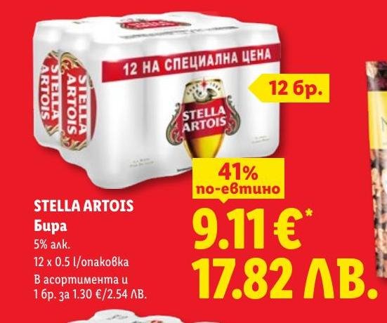 Stella Artois бира 12 x в Лидл.