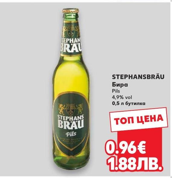 Бира STEPHANSBRÄU в Кауфланд.