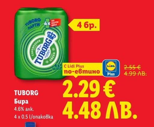 Бира Tuborg в удобна опаковка от 4 броя по 0.5 литра с алкохолно съдържание 4.6%.
