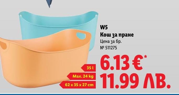 W5 Кош за пране в Лидл.