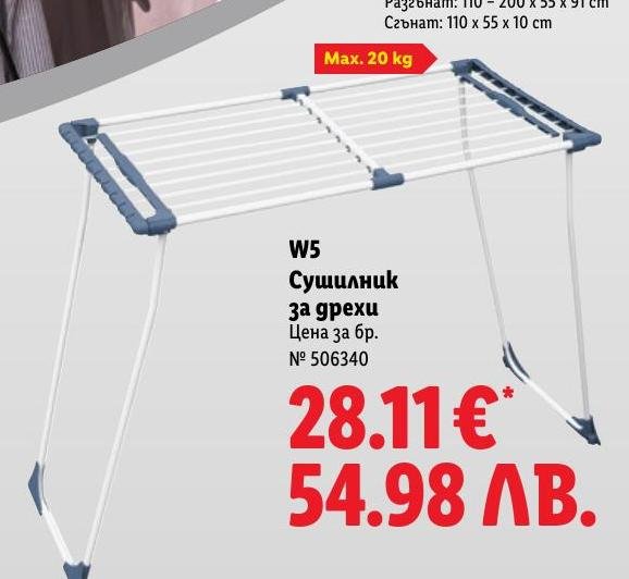 W5 Сушилник за дрехи в Лидл.