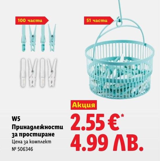 Принадлежности за простиране W5 в Лидл.