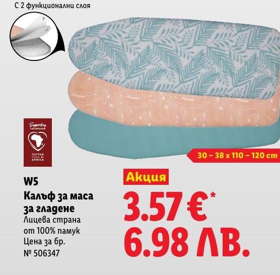 Калъф за маса за гладене W5 в Лидл.