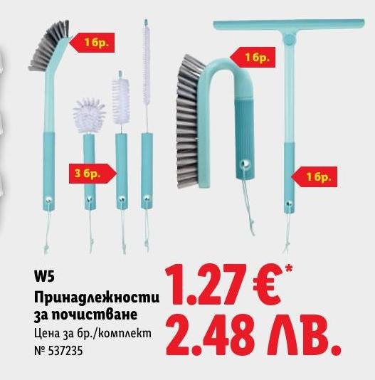 Принадлежности за почистване W5 в Лидл.