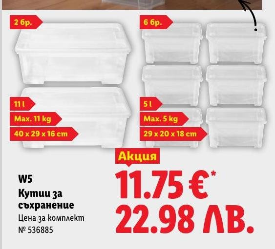 Кутии за съхранение W5 в Лидл.