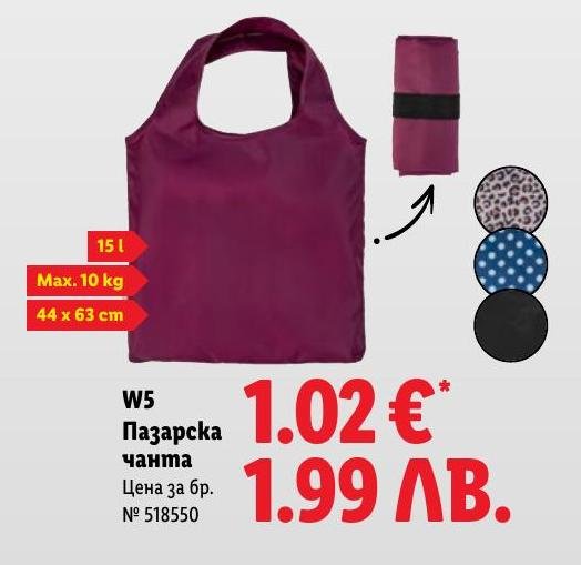 W5 Пазарска чанта в Лидл.