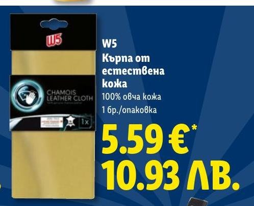 W5 Кърпа от естествена кожа в Лидл.