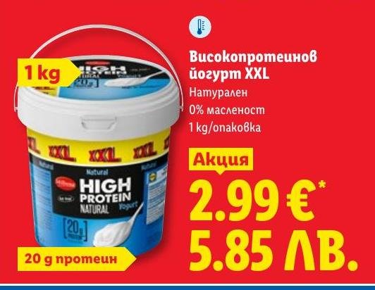 Високопротеинов йогурт XXL в Лидл.