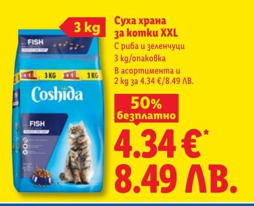 Суха храна за котки XXL с риба и зеленчуци в Лидл.