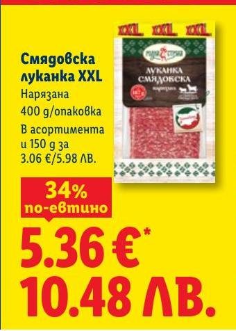 Смядовска луканка XXL нарязана 400г в Лидл.