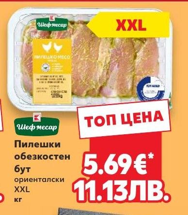 Пилешки обезкостен бут ориенталски XXL кг в Кауфланд.