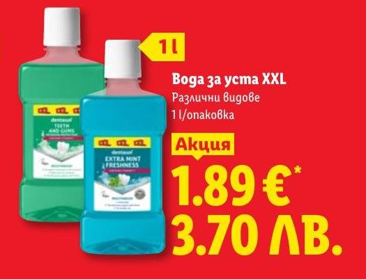 Вода за уста XXL .