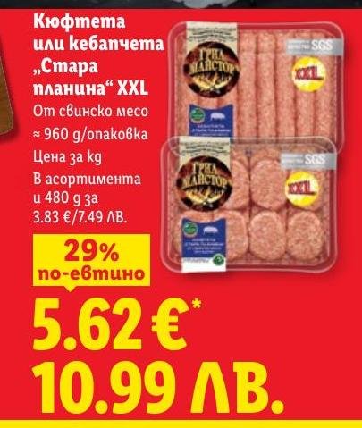 Кюфтета или кебапчета „Стара планина“ XXL 960 г в Лидл.
