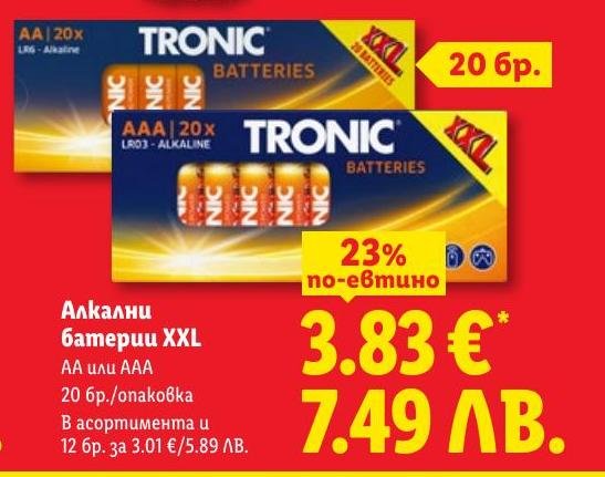 Алкални батерии XXL AA или AAA .