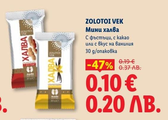 Мини халвата Zolotoi Vek е вкусен и компактен десерт с фъстъци, какао или ванилов вкус.