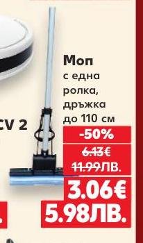 Моп с една ролка и дръжка до 110 см с 50% отстъпка