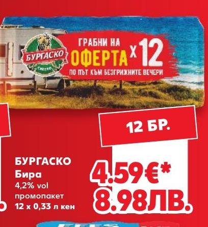 Бургаско Бира 12 x – Кауфланд – Цена