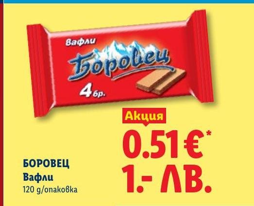 Вафли Боровец 120г в Лидл.