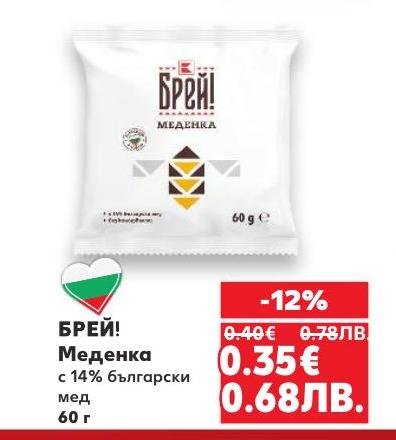 Вкусна и натурална меденка от БРЕЙ! с 14% български мед