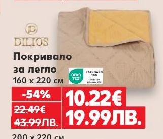 Покривало за легло с размер 160x220 см, изработено от качествени материали и сертифицирано по OEKO-TEX стандарт