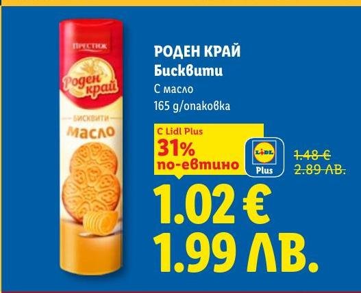 Вкусни бисквити Роден Край с масло, сега на специална цена с 31% отстъпка.